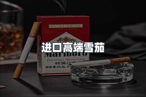 进口高端雪茄